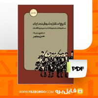 دانلود پی دی اف تاریخ استقرار مشروطیت در ایران جلد دوم حسن معاصر 676 صفحه PDF