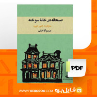 دانلود پی دی اف صبحانه در خانه ی سوخته مارگارت النور اتوود 77 صفحه PDF