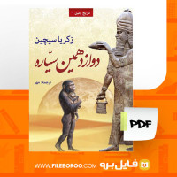 دانلود پی دی اف دوازدهمین سیاره زکریا سیچین 404 صفحه PDF