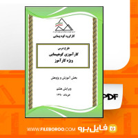 دانلود پی دی اف کاراموزی کوهپیمایی فدراسیون کوه نوردی 108 صفحه PDF