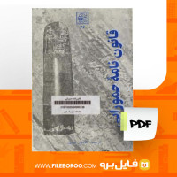دانلود پی دی اف قانون نامه حمورابی کامیار عبدی 113 صفحه PDF