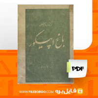 دانلود پی دی اف باغ اپیکور اناتول فرانس 148 صفحه PDF