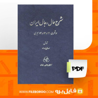دانلود پی دی اف شرح حال رجال ایران جلد سوم مهدی بامداد 474 صفحه PDF