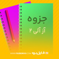 دانلود پی دی اف جزوه آز آلی 2 طیبه پرتوی 138 صفحه PDF