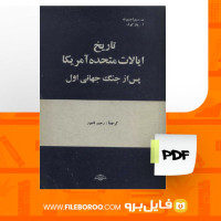 دانلود پی دی اف کتاب تاریخ ایالات متحده آمریکا رحیم نامور 527 صفحه PDF