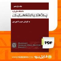 دانلود پی دی اف تاریخ شفاهی ایران جلد یازدهم حبیب لاجوردی 578 صفحه PDF