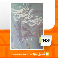 دانلود پی دی اف حالات عشق مجنون جلال ستاری 538 صفحه PDF