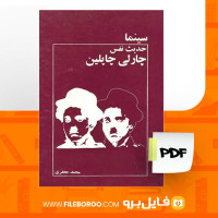 دانلود پی دی اف کتاب حدیث نفس چارلی چاپلین 57 صفحه PDF