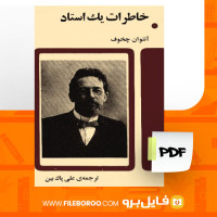 دانلود پی دی اف کتاب خاطرات یک استاد آنتوان چخوف 71 صفحه PDF