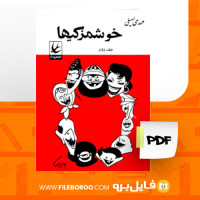 دانلود پی دی اف کتاب خوشمزگیها مهدی سهیلی جلد دو 204 صفحه PDF