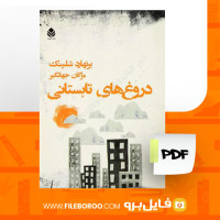 دانلود پی دی اف دروغ های تابستانی برنهارد شلینک 246 صفحه PDF