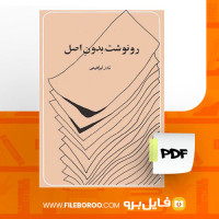 دانلود پی دی اف کتاب رو نوشت بدون اصل نادر ابراهیمی 109صفحه PDF