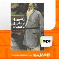 دانلود پی دی اف کتاب زمین و ارباب و دهقان محمد علی جمال زاده 218صفحه PDF