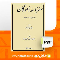 دانلود پی دی اف کتاب سفرنامه دمورگان جهانگیر قائم مقامی 148 صفحه PDF