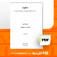 دانلود پی دی اف کتاب سکوت سوزان کین 191 صفحه PDF