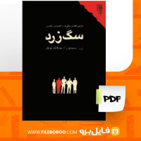 دانلود پی دی اف سگ زرد ژرژ سیمنون 207 صفحه PDF