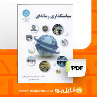 دانلود پی دی اف کتاب سیاستگذاری رسانه ای طاهر روشندل اربطانی 290 صفحه PDF