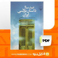دانلود پی دی اف کتاب صد سال داستان نویسی ایران حسن میرعابدینی 757 صفحه PDF