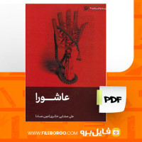 دانلود پی دی اف عاشورا علی صفایی 26 صفحه PDF