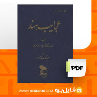 دانلود پی دی اف کتاب عجایب هند ناخدا بزرگ شهریار رامهرمزی 188 صفحه PDF
