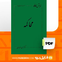 دانلود پی دی اف کتاب محاکمه فرانتس کافکا 131 صفحه PDF