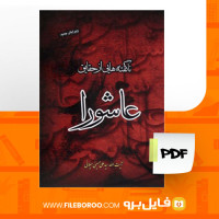 دانلود پی دی اف ناگفته هایی از عاشورا ایت الله حسینی 224 صفحه PDF