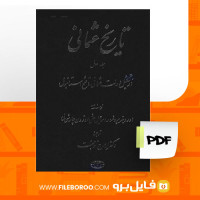 دانلود پی دی اف تاریخ عثمانی 1 اسماعیل حقی 685 صفحه PDF