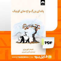 دانلود پی دی اف کتاب پاندای بزرگ اژدهای کوچک جیمز نوربری 126 صفحهPDF