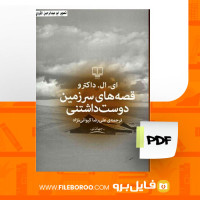 دانلود پی دی اف کتاب قصه های سرزمین دوست داشتنی علیرضا کیوانی نژاد 171 صفحه PDF