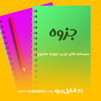 دانلود پی دی اف جزوه سیستم های نوین تهویه مطبوع احسان رضایی 426 صفحه PDF