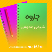 دانلود پی دی اف جزوه شیمی عمومی مجید عبدوس 79 صفحه PDF
