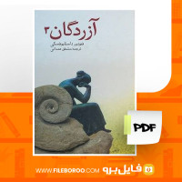دانلود پی دی اف آزردگان3 فئودور داستایوفسکی 87 صفحه PDF
