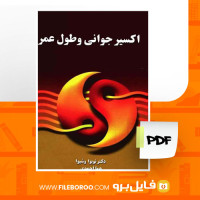 دانلود پی دی اف اکسیر جوانی و طول عمر نوبوا وشیوا 201 صفحه PDF